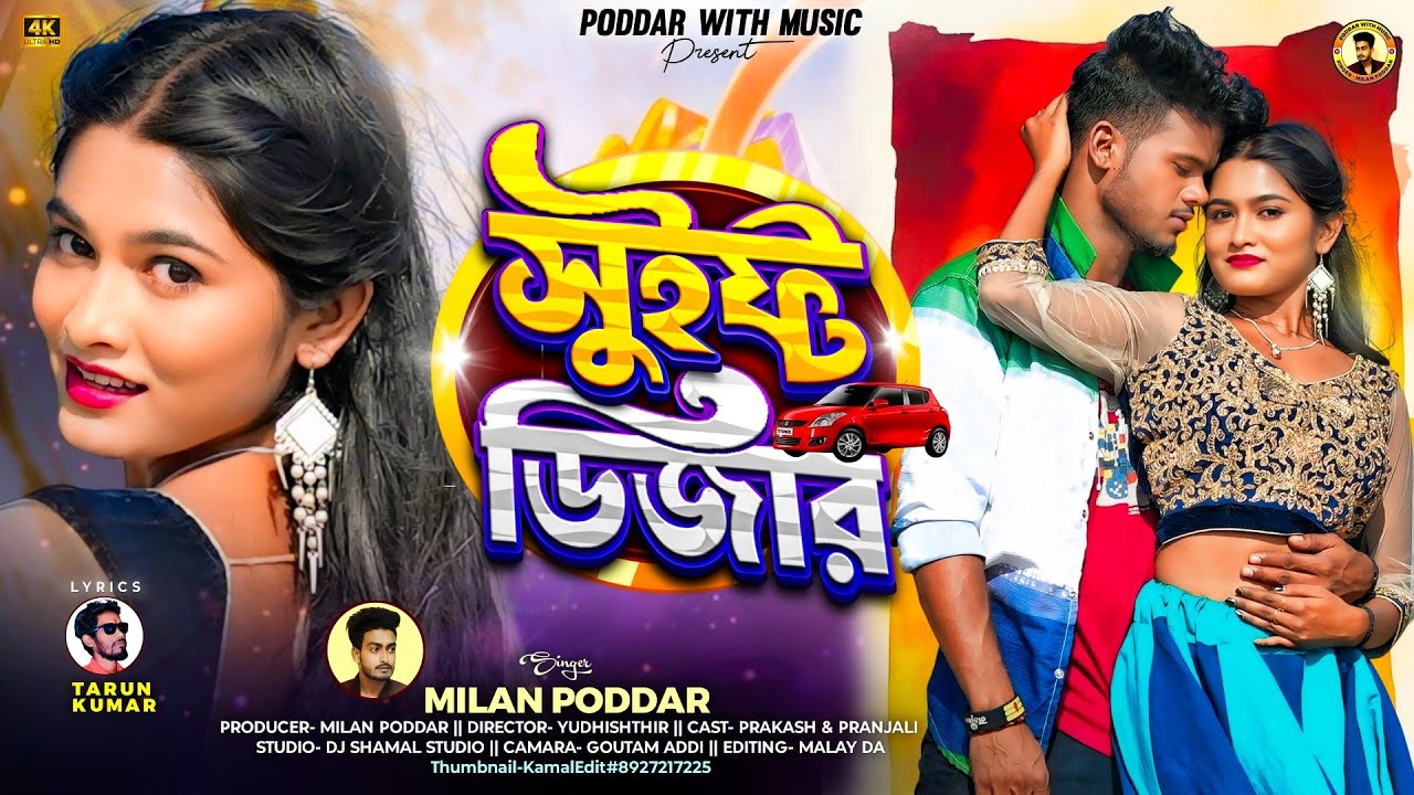 Swift Dzire || সুইফ্ট ডিজার || New Romantic Song || Prakash & Pranjali || Milan Poddar 