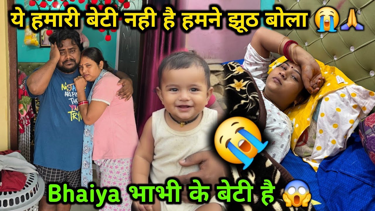 ये हमारी बेटी नही है 😭 bhaiya भाभी के बेटी है 😱 | हमने नाटक किया था 😭 माफ कर दीजिए 🙏