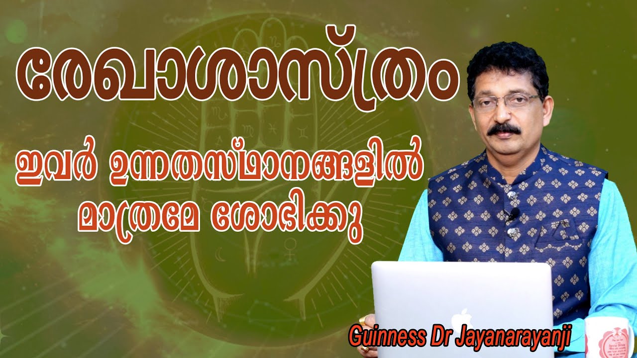 ഇവർ ഉന്നതസ്ഥാനങ്ങളിൽ മാത്രമേ ശോഭിക്കു