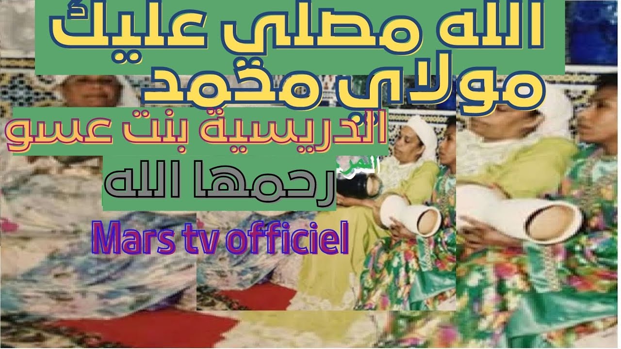المعلمة المكناسية  الدريسية بنت عسوالله مصلي عليك امولاي محمد