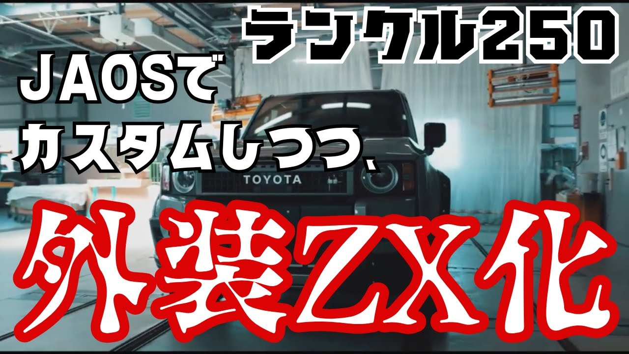 ランクル250を最上級仕様に！VX→ZX化＋JAOSパーツで迫力のエクステリア完成　#ランクル250 #jaos #ZX化