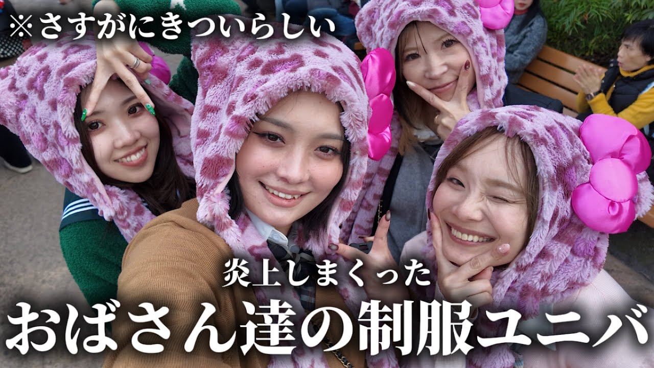 おばさん4人が制服ユニバを楽しんだ結果がヤバすぎた…爆笑