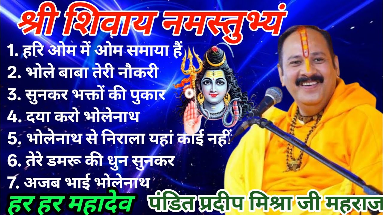 सभी शिव पुराण भजन एक ही वीडियो में | पंडित प्रदीप मिश्रा जी | शिव भक्ति स्पेशल#pradeepmishra​ 🙏