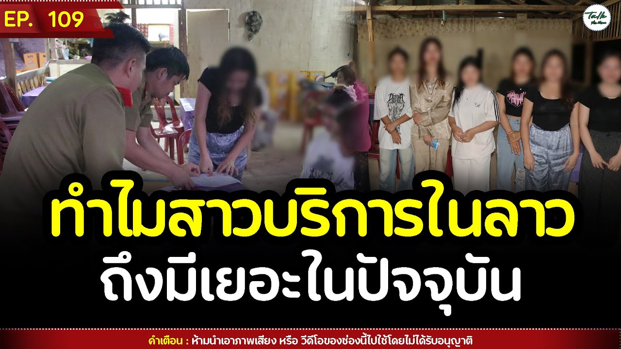 ทำไมสาวบริการในลาวถึงมีเยอะในปัจจุบัน | Talk the News | EP.109