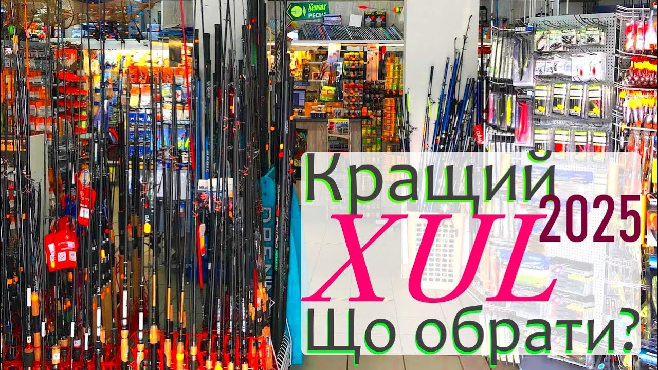 Кращий XUL - 2025. Що обрати?