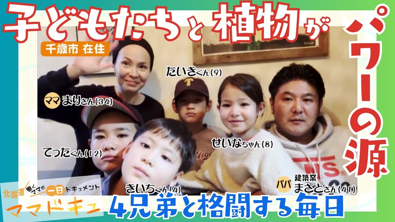 パワーの源は“子どもたちと植物”12歳から4歳の個性豊かな4兄弟育てるママ「不思議な発見がいっぱいある」【ママドキュ】