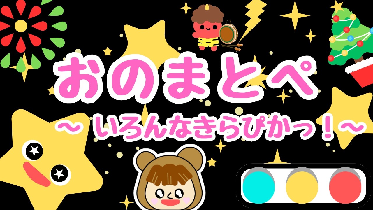【赤ちゃん喜ぶ】オノマトペ知育アニメ「いろんなきらぴかっ！」0歳1歳