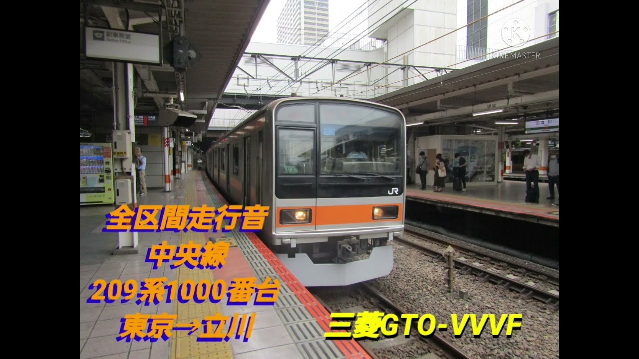 【全区間走行音】中央線 209系1000番台 東京→立川