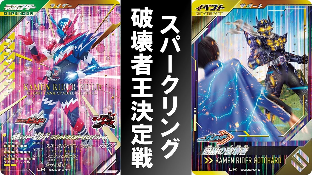 【店内対戦】 スパークリング破壊者王決定戦！！ ガンバレジェンズ シンクロ神話2章