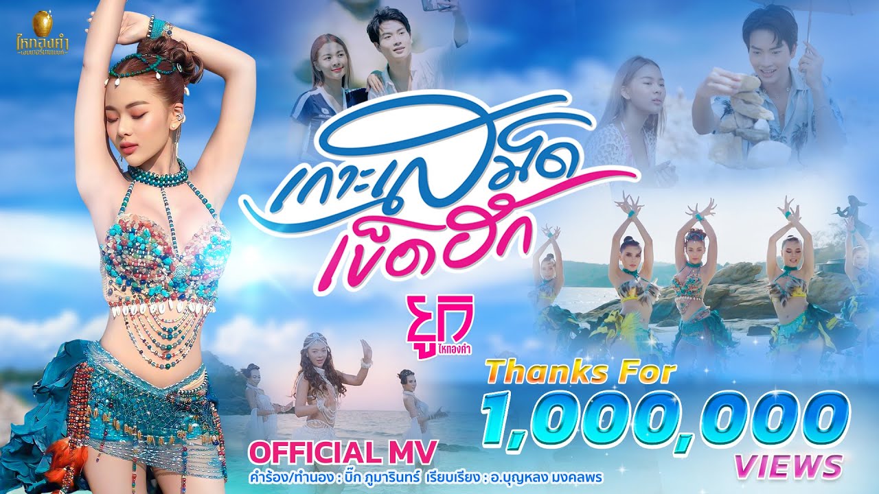 เกาะเสม็ดเข็ดฮัก - ยูกิ ไหทองคำ【OFFICIAL MV】