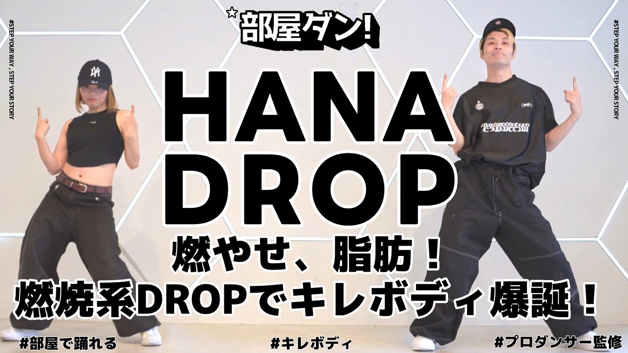 【燃やせ脂肪】燃焼系DROPで魅せて燃やす！