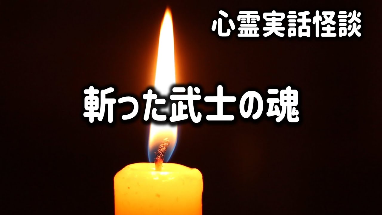 【実話怪談】Vol.3 斬った武士の魂