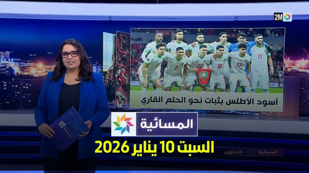 المسائية : السبت 10 يناير 2026