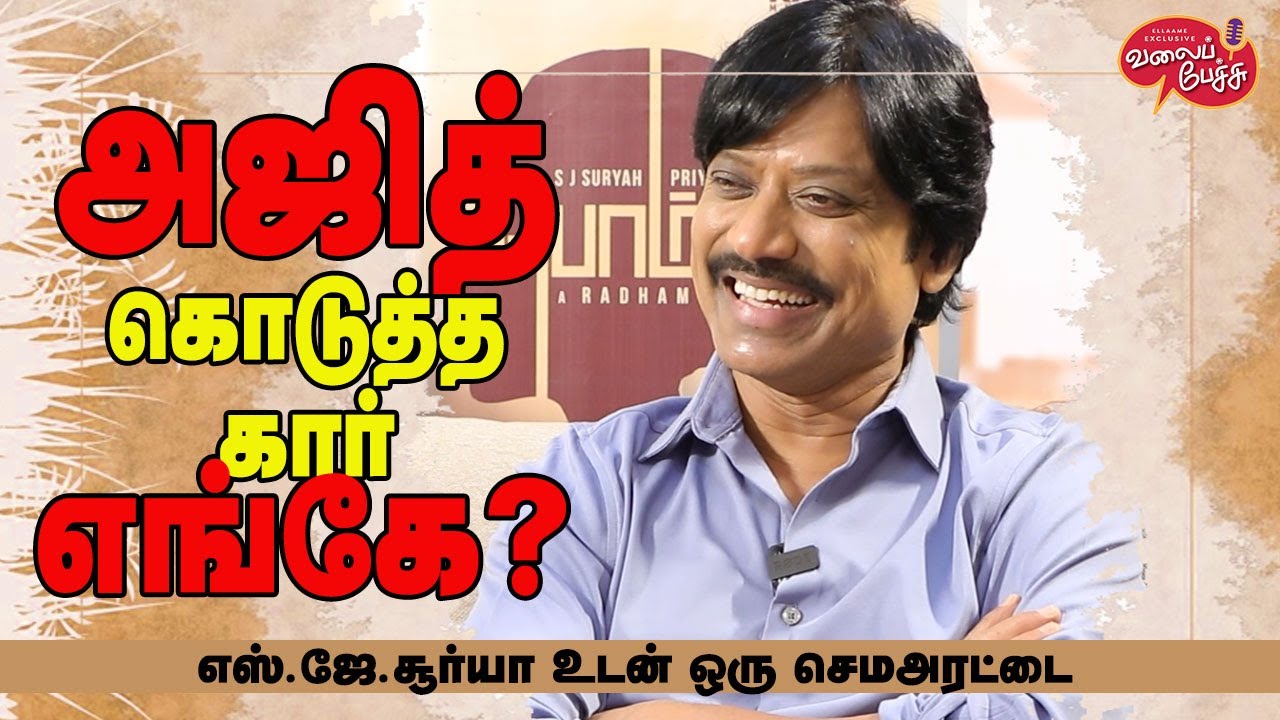 Valai Pechu | அஜித் கொடுத்த கார் எங்கே? | எஸ்.ஜே சூர்யாவுடன் செம அரட்டை | 2151 | 11th June 2023
