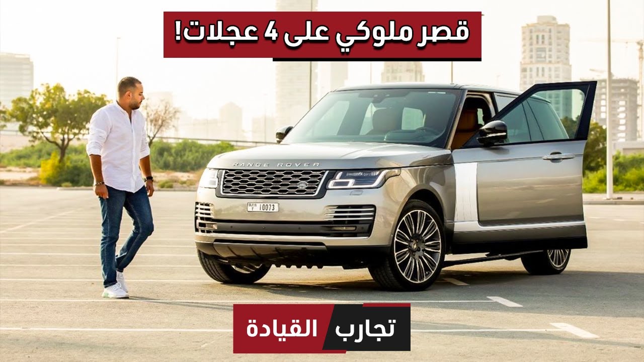 تجربة ملوكية: سياره رنج روفر فوج اس اي P400 2021