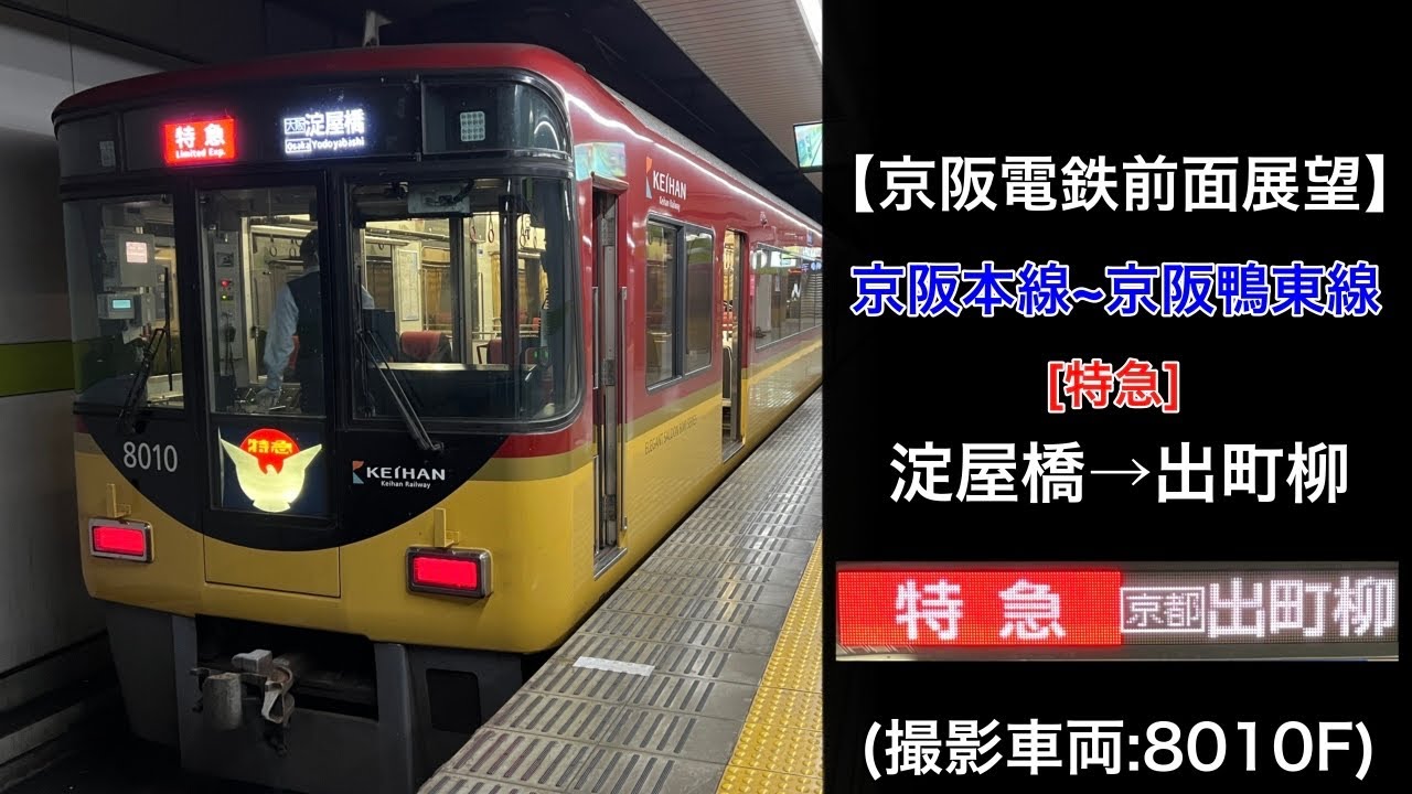 【前面展望】京阪本線~京阪鴨東線/特急(淀屋橋→出町柳) @8000系