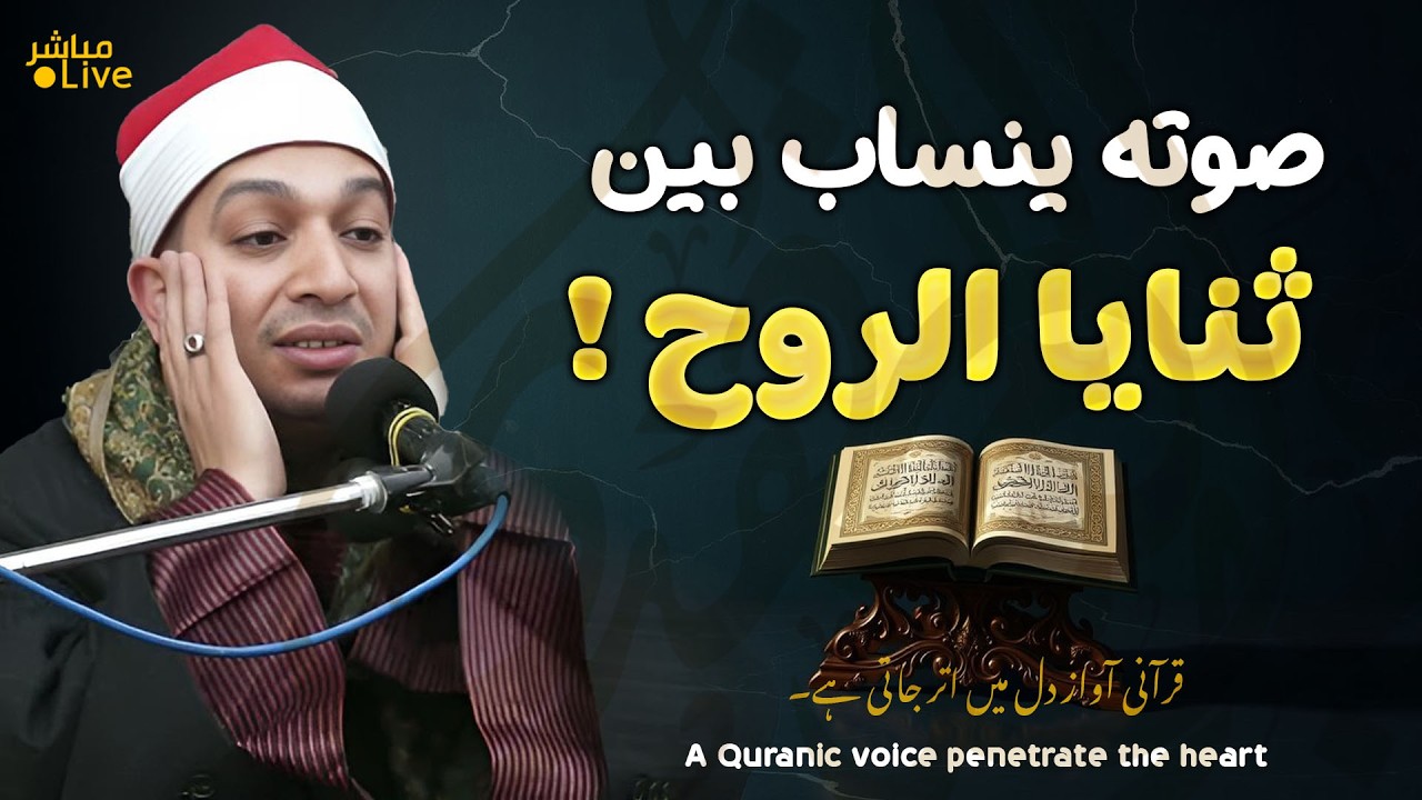 أروع ما قد تسمعه أذناك ! 😭 صوت ينساب من الخشوع كالماء العذب ! 👌 | Wonderful  voice