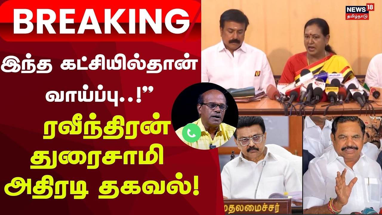 TN Assembly Election 2026 |  இந்த கட்சியில்தான் வாய்ப்பு..!