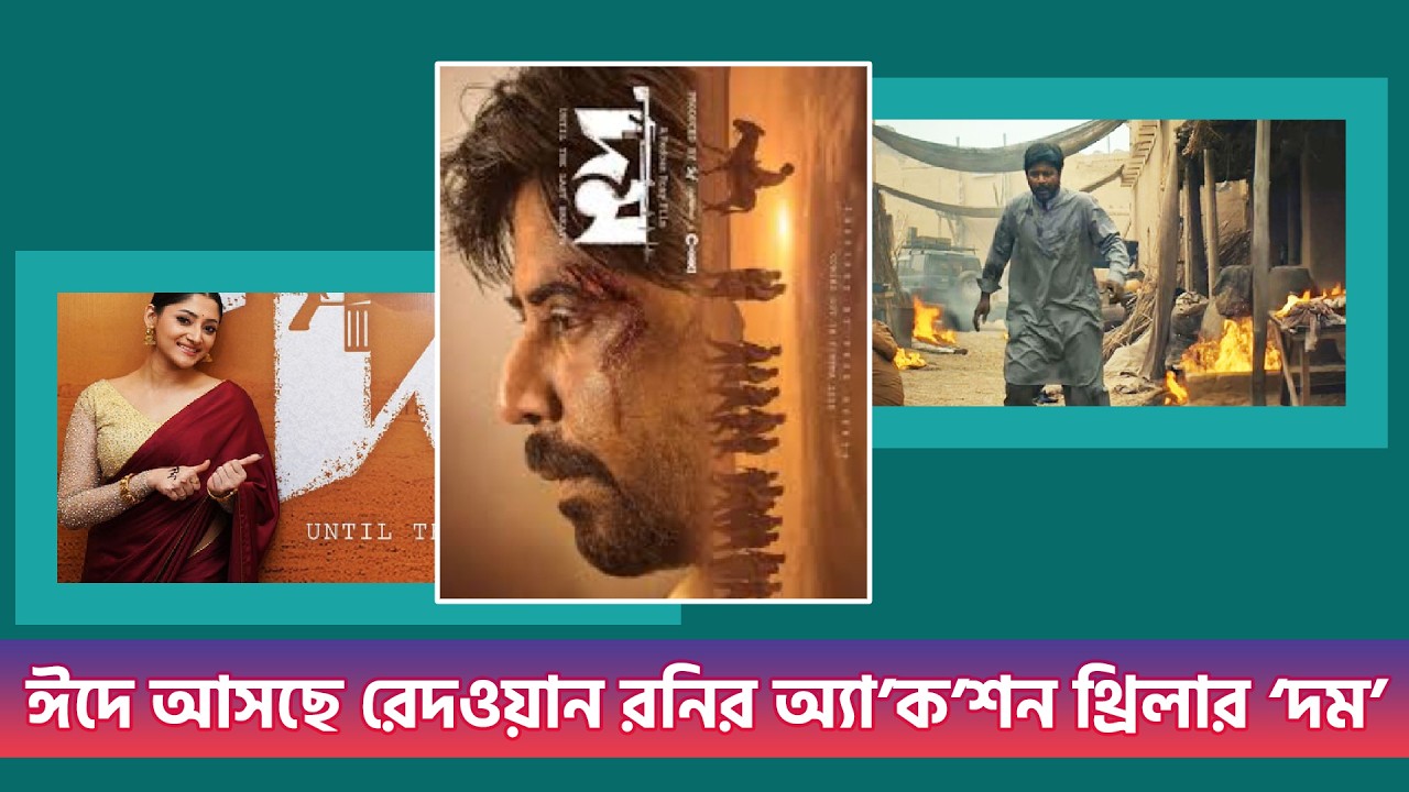 ঈদুল ফিতরে আসছে রেদওয়ান রনির অ্যা’ক’শ’ন থ্রিলার ‘দম’