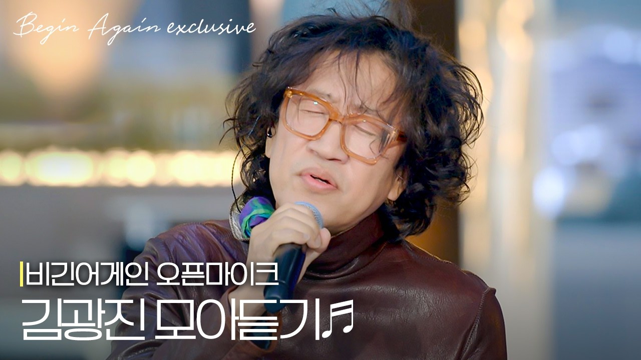 대체 불가능한 감미로운 보컬, 청아한 목소리에 감성 가득 담은 ‘김광진’ 🌙 #모아듣기 #오픈마이크
