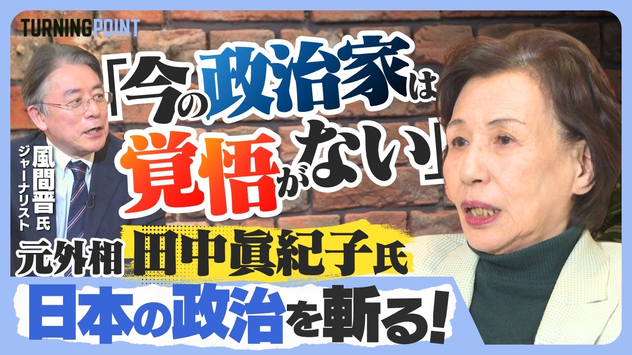 【独占・前編】田中眞紀子&times;風間晋「今の政治家には覚悟がない」眞紀子節は健在　高市政権をどう評価？娘が見た父・田中角栄氏の覚悟