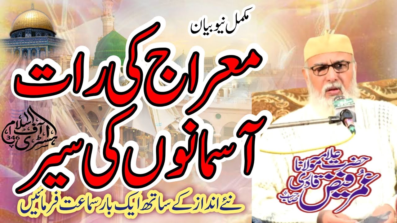 The incident of Miraj-un-Nabi PBUH /Waqia Miraj. Un. Nabi/Miraj ka safar/Allama Umar Faiz Qadri/2026