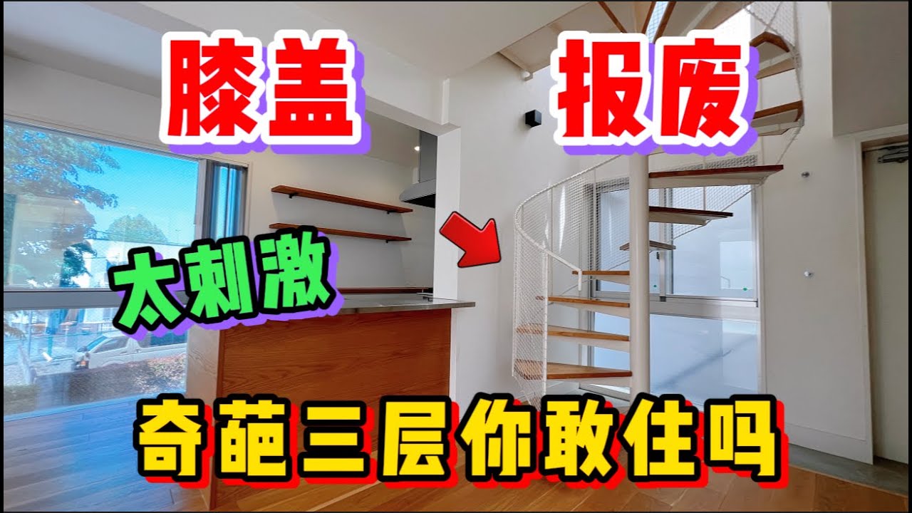 日本这种奇葩复式公寓，迷惑设计究竟为何如此人气？