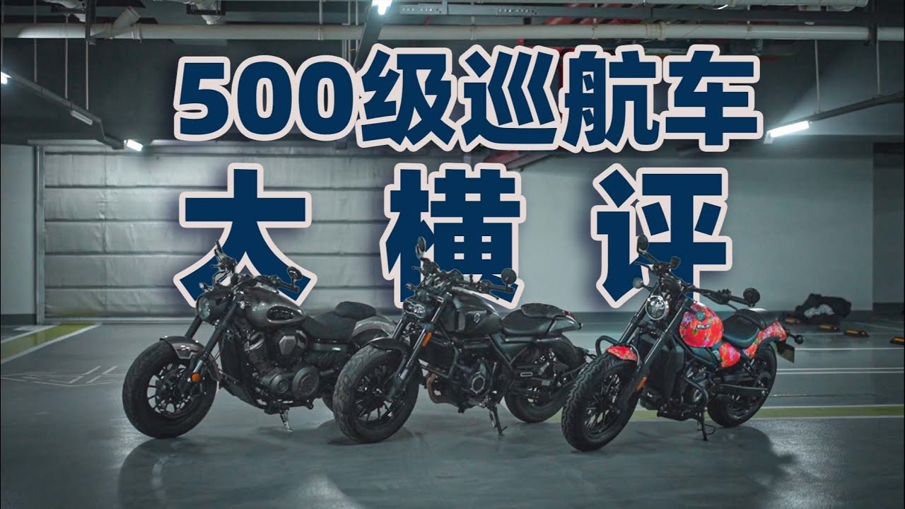 合体诸葛亮！国产500级巡航车大横评！春风450CL-C、无极CU525、奔达金吉拉450  | 骑士网摩托车测评 | 巡航车
