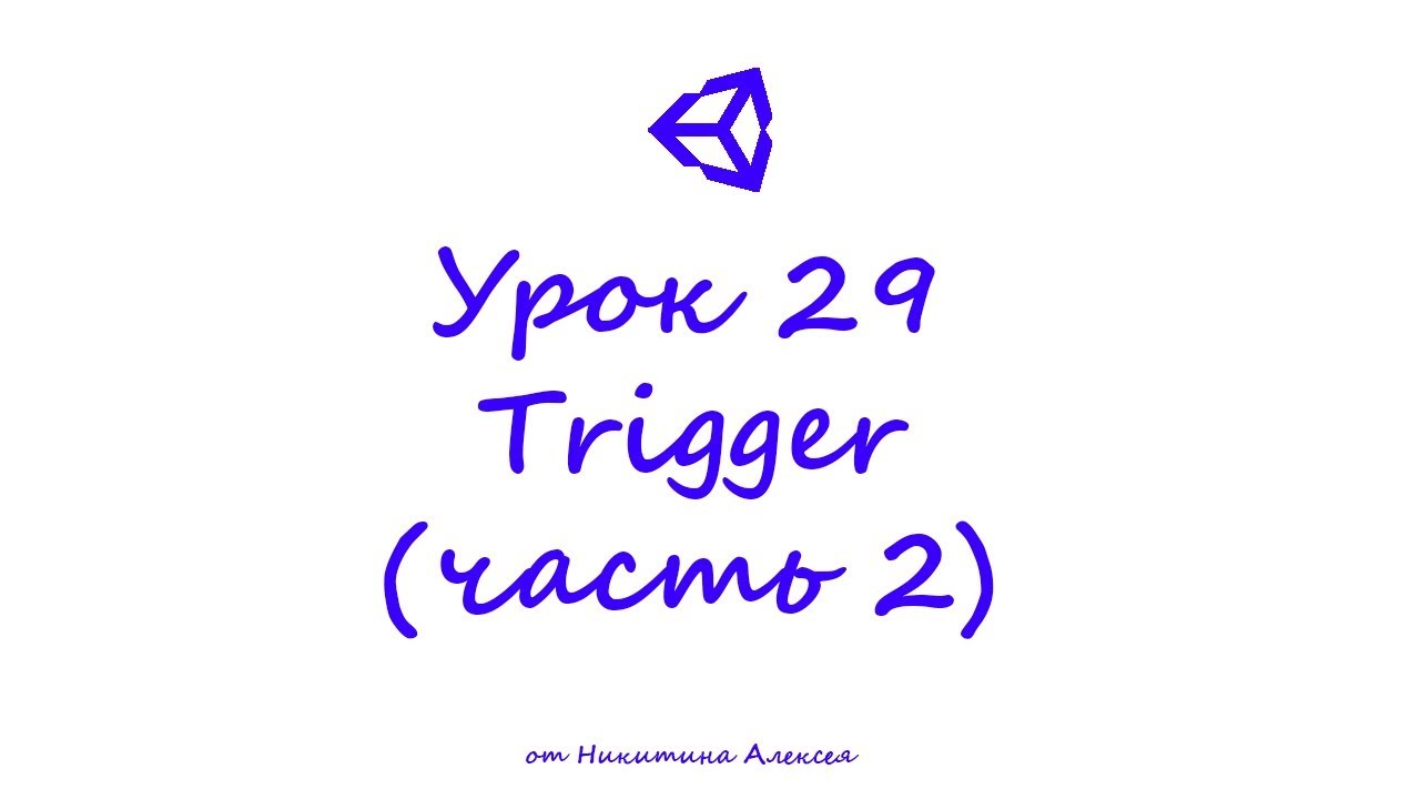 Unity Урок 29-2 Что такое Trigger. Исчезновение, перемещение предметов при входе в триггер
