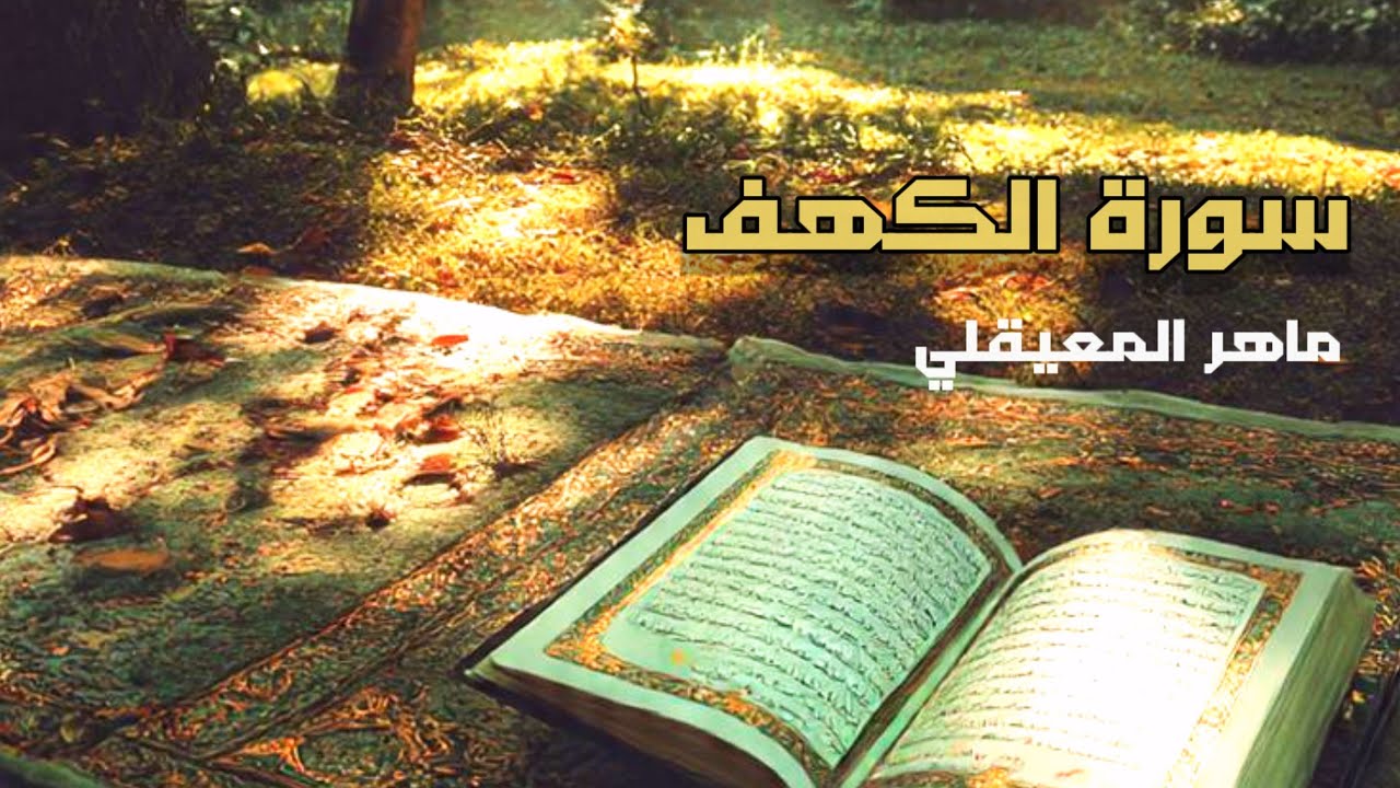 الشيخ ماهر المعيقلي - سورة الكهف  (Al Sheikh Maher Bin Hamad Al Muaiqly -  Surat Al