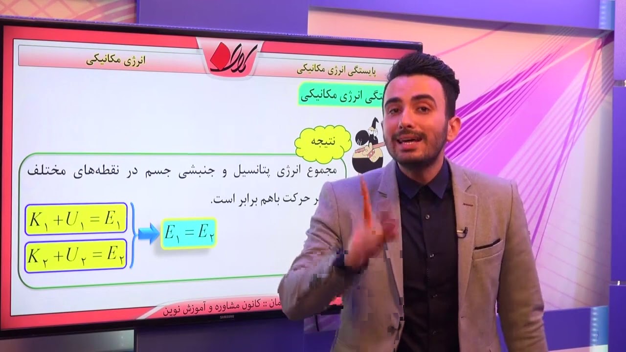 فیزیک دهم   فصل دوم   انرژی پتانسیل     پایستگی انرژی مکانیکی   قسمت 1
