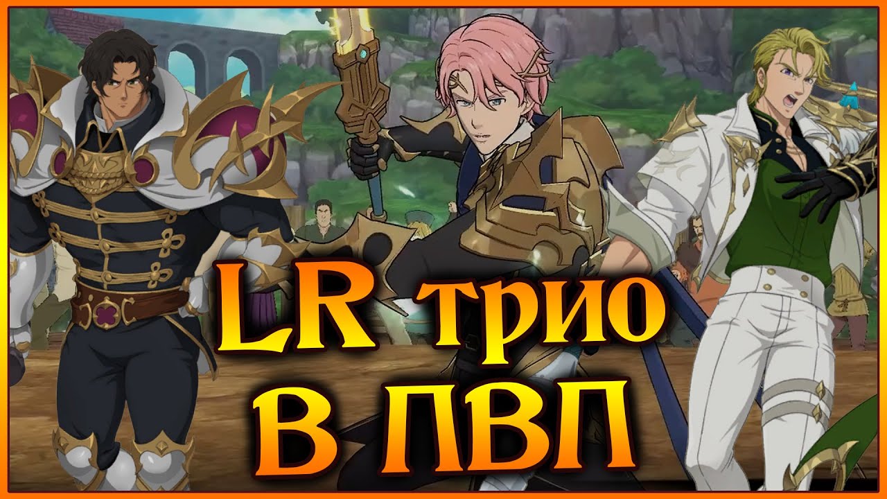 Троица LR ПРОКАЗНИКОВ!! Это так плохо, что даже ХОРОШО)) - 7DS Grand Cross