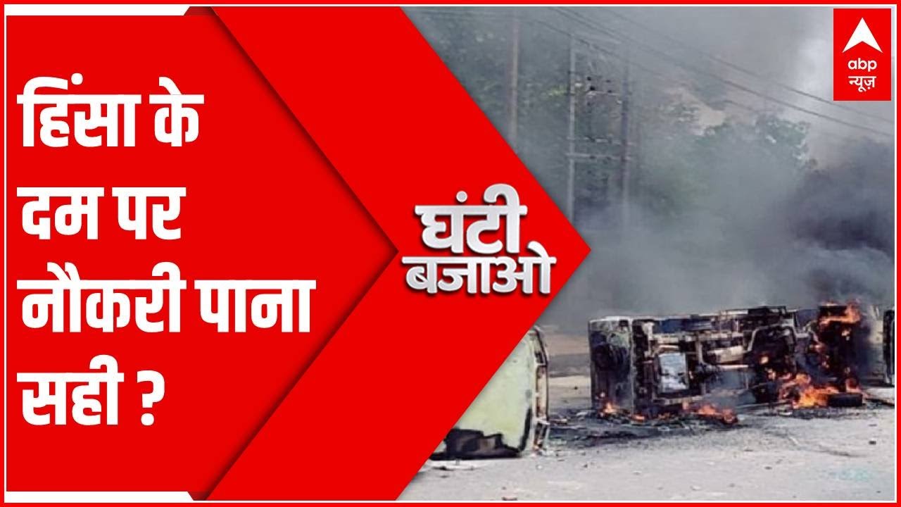 Agnipath Protest: Why youth is choosing unfair means to get employment? | Ghanti Bajao