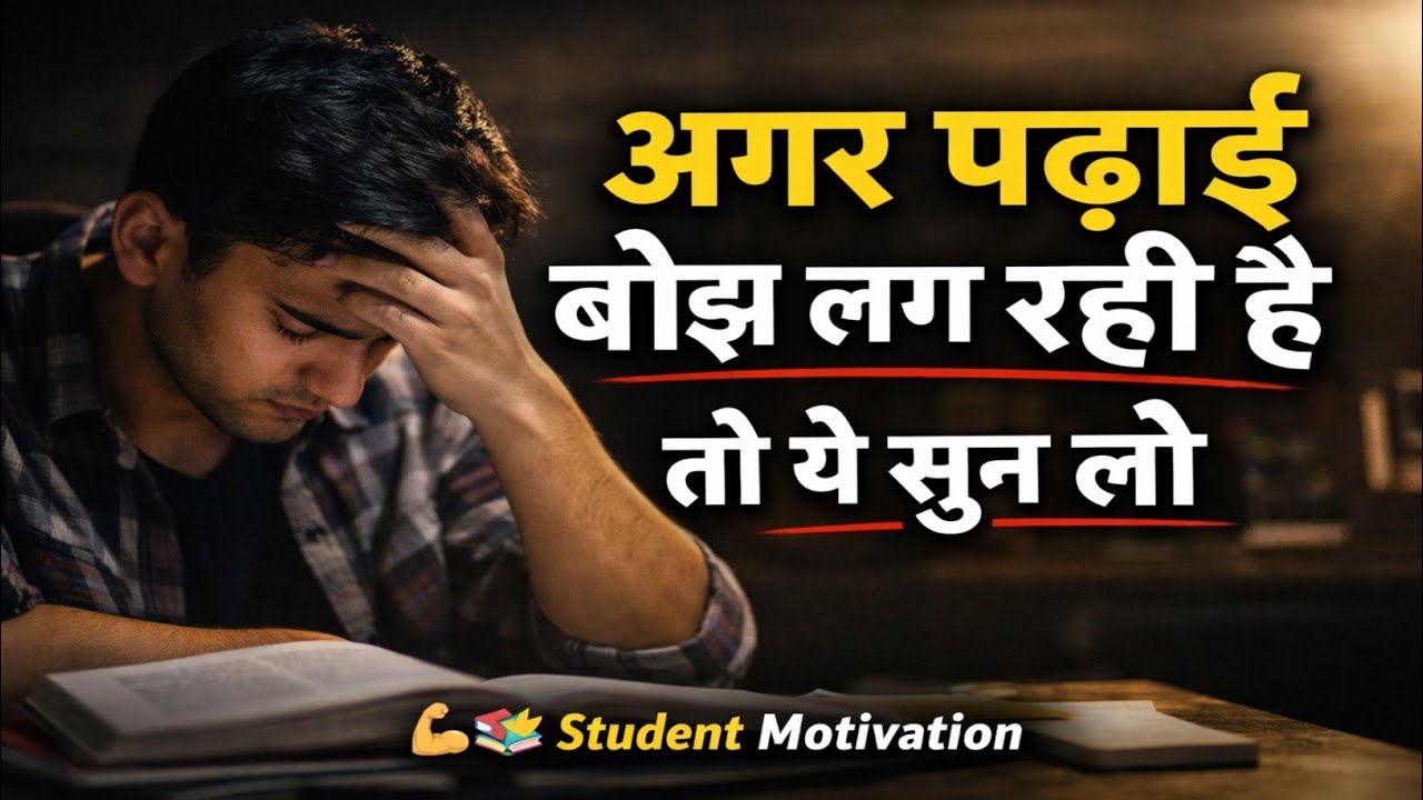 अगर पढ़ाई बोझ लग रही है तो ये सुन लो ।। #motivationalstory #study #students #viral 