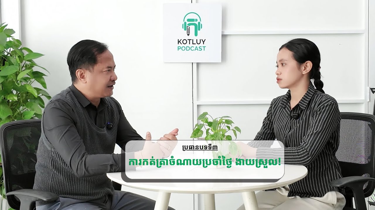 Kotluy Podcast Ep 3 ៖ ការកត់ត្រាចំណាយប្រចាំថ្ងៃ ងាយស្រួល!