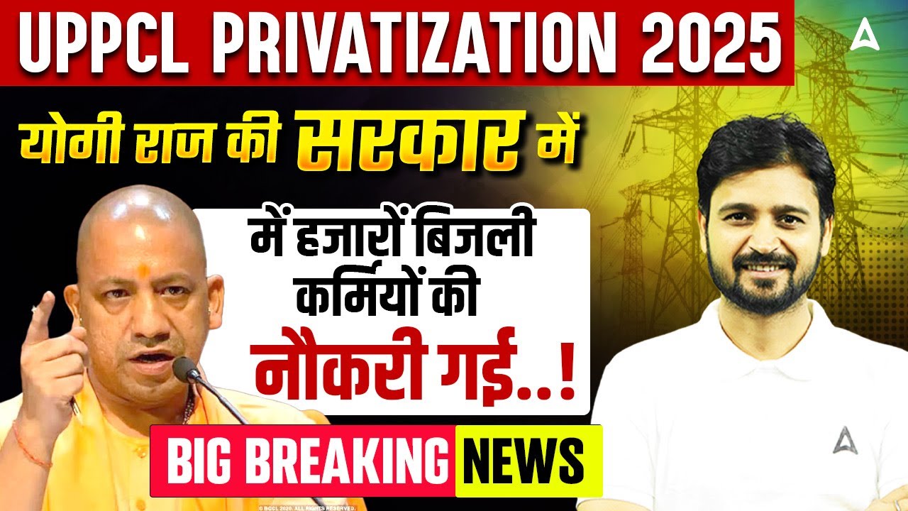 UPPCL Privatisation News: योगी राज में गई हज़ारों बिजली कर्मचारियों की नौकरी😱