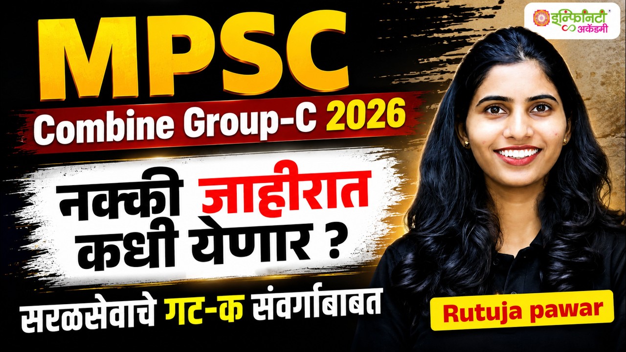 MPSC Combine Group-C 2026 | नक्की जाहिरात कधी येणार? | सरळसेवा गट-क मोठी अपडेट | LIVE