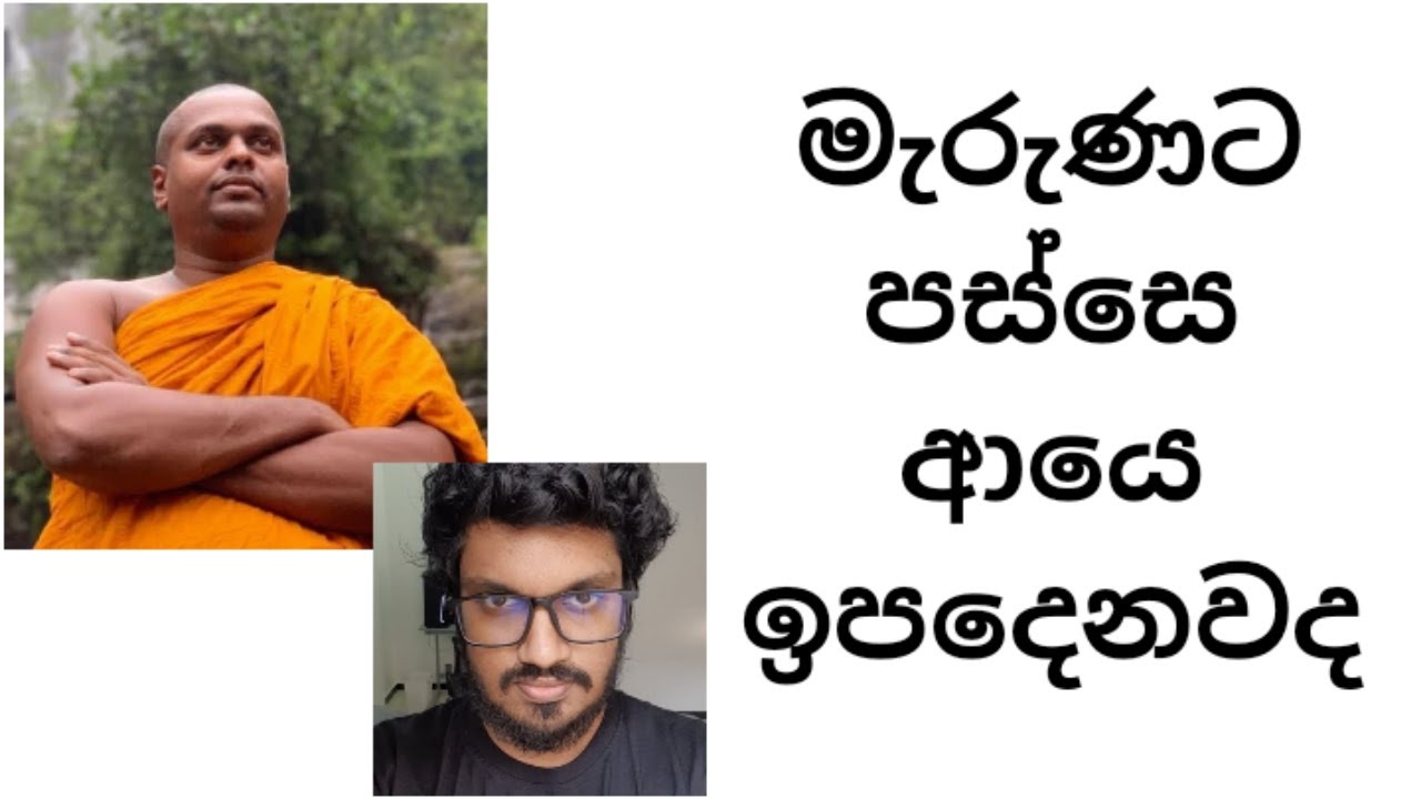 මැරුණට පස්සෙ ආයෙ ඉපදෙනවද | Thiththagalle Anandasiri Himi | Dilshan | MyHubLK