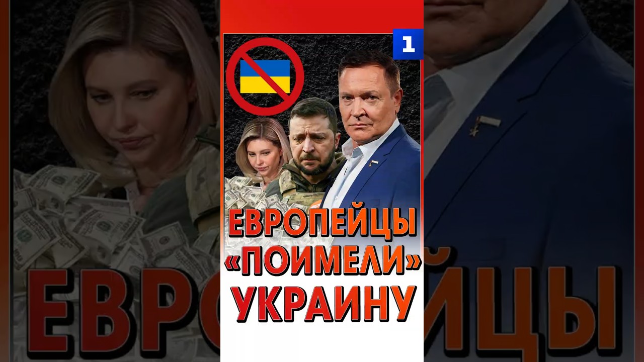 Европейцы &laquo;поимели&raquo; Украину