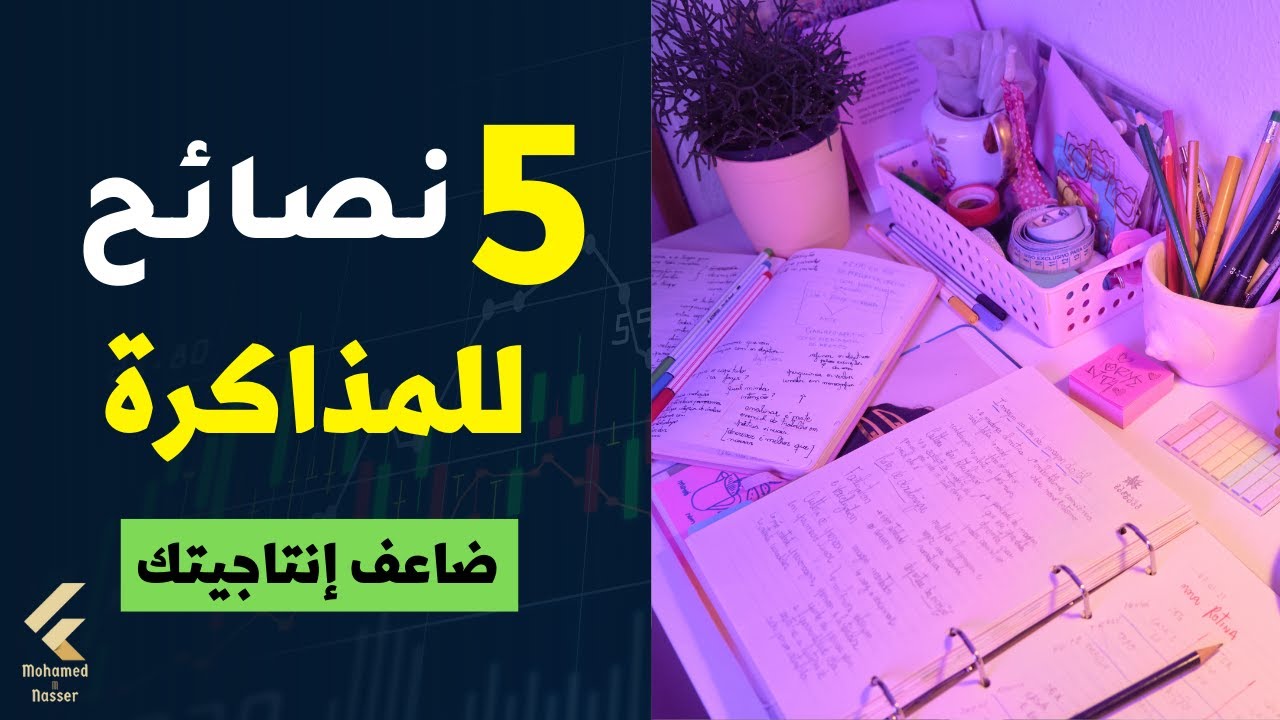 5 نصائح للمذاكرة هيخلوك تذاكر اضعاف مذاكرتك العادية!🔥✅