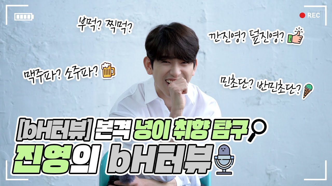 (ENG SUB)[bH터뷰]본격 녕이 취향 탐구🧐 진영의 bh터뷰