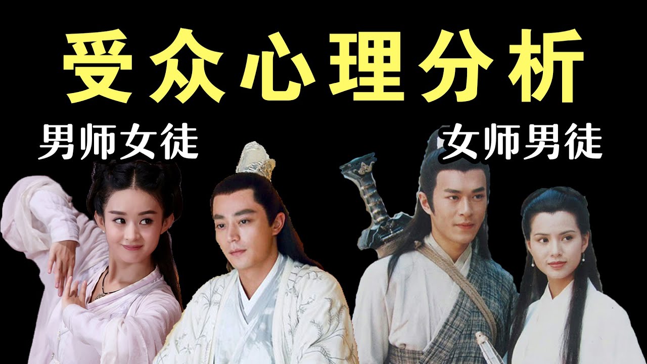 两种师徒恋的受众心理分析：男师女徒VS女师男徒