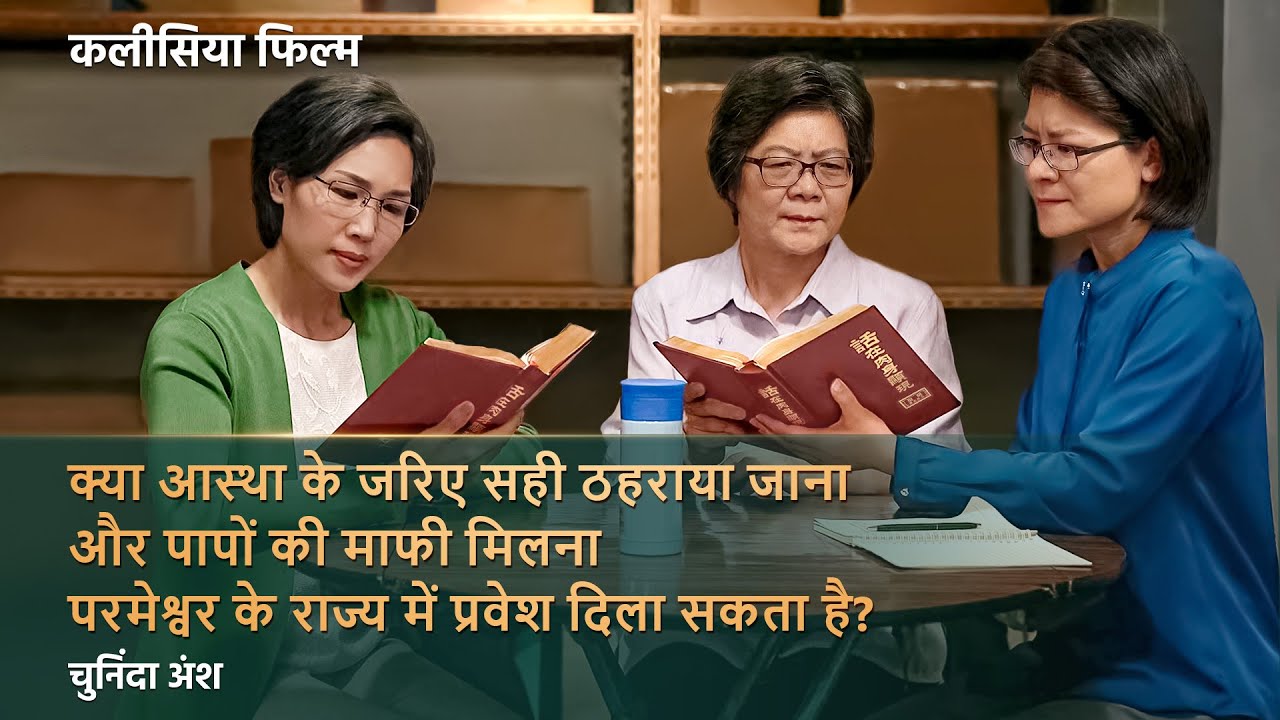 क्या आस्था के जरिए सही ठहराया जाना और पापों की माफी मिलना परमेश्वर के राज्य में प्रवेश दिला सकता है?