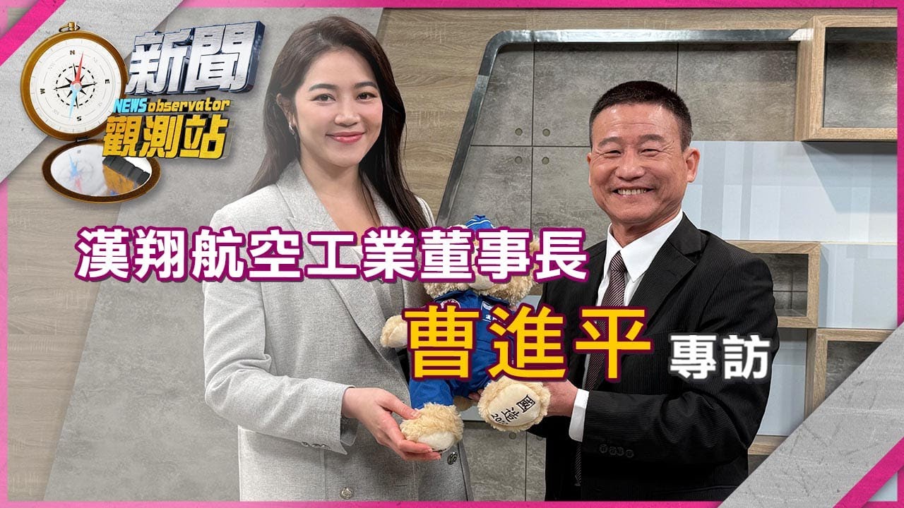 【新聞觀測站】1.25兆軍購卡關！民眾黨版刪多少？國防部說分明｜完整版｜劉方慈主持｜2026.02.07