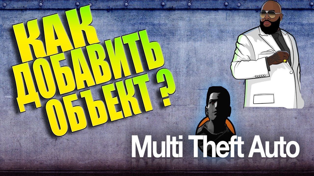 Как добавить объект в мта на сервер