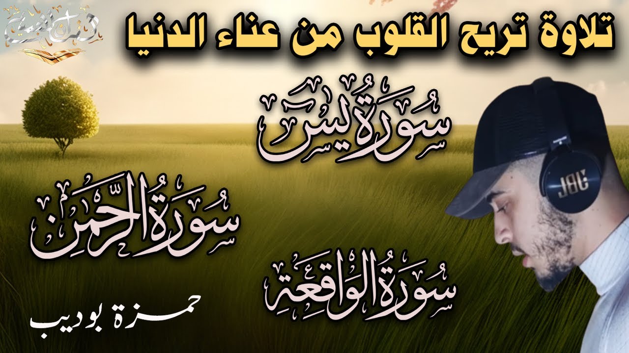 ارح قلبك وسمعك بهذه التلاوة الروحانية الهادئة سور يس الرحمن الواقعة للقارئ حمزة بوديب