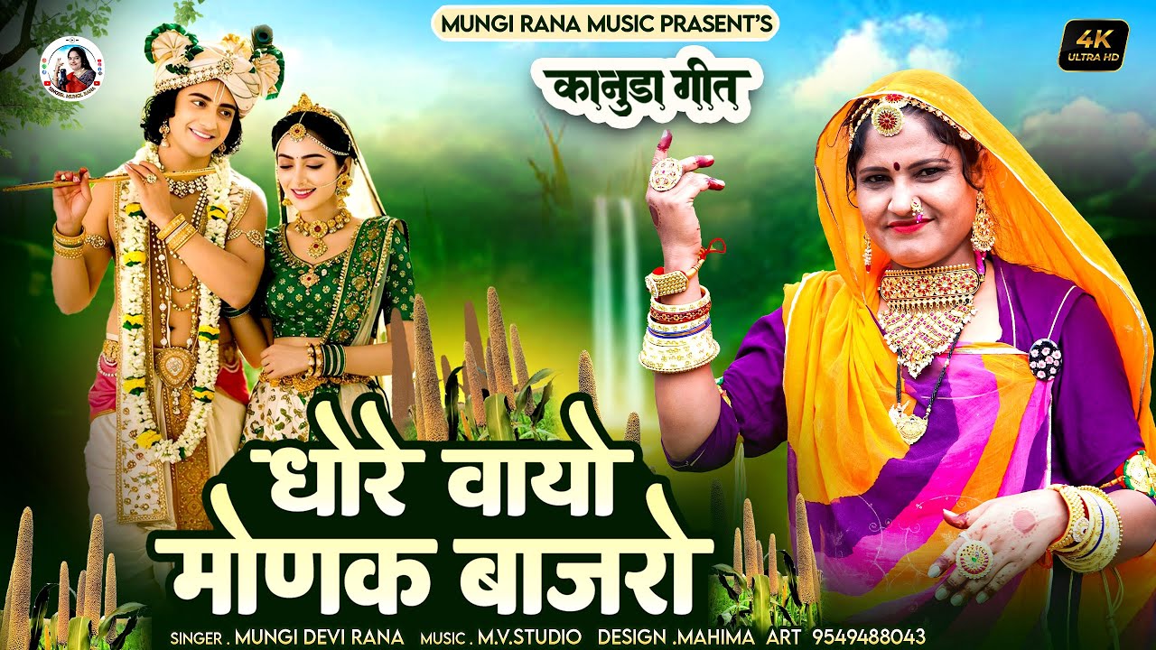 New कानुडा गीत 2025 !! धोरे वायो मोनक बाजरो !! New Kanuda Song !! मारवाड़ी कानुडा लोकगीत Mungi Rana