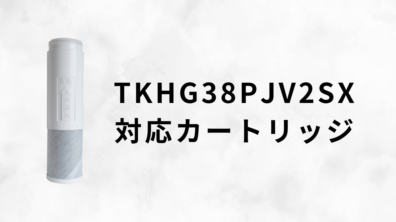 【TKHG38PJV2SX対応】浄水器カートリッジのご紹介