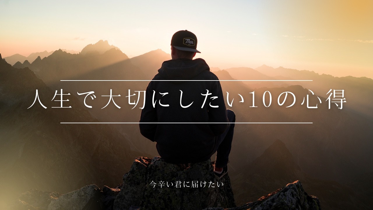 今つらい君に届けたい。人生で必要な10の心得