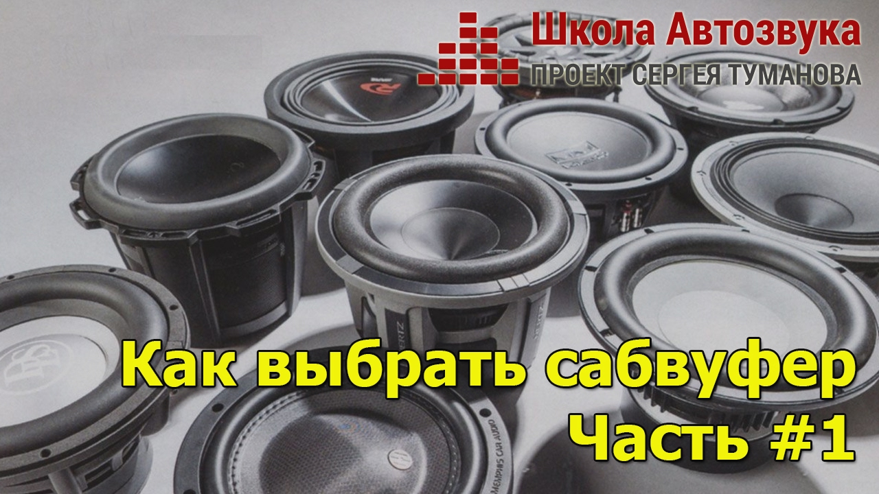 Как выбрать сабвуфер. Часть 1